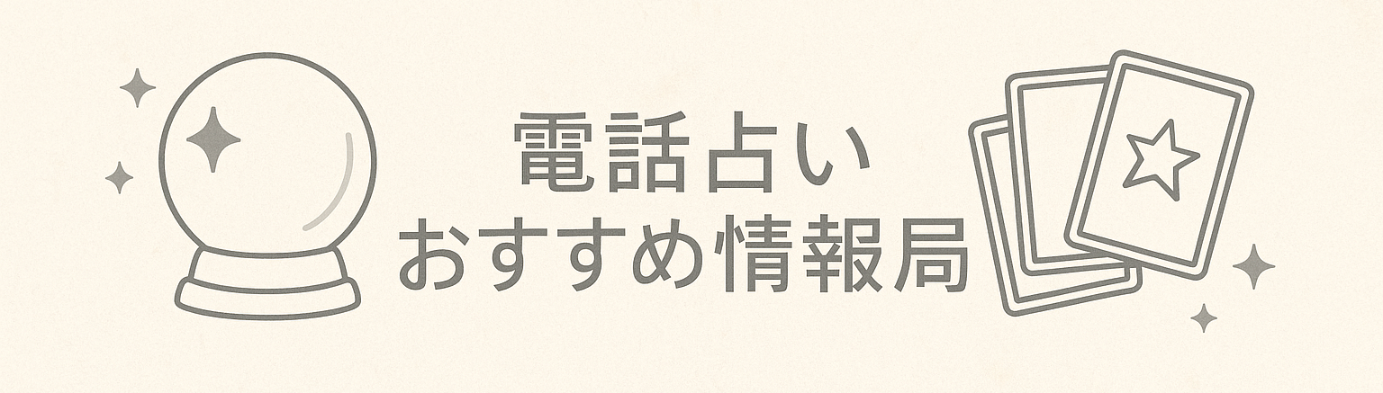 占い大好き！電話占いおすすめ情報局｜初心者でも失敗しない占い師選び